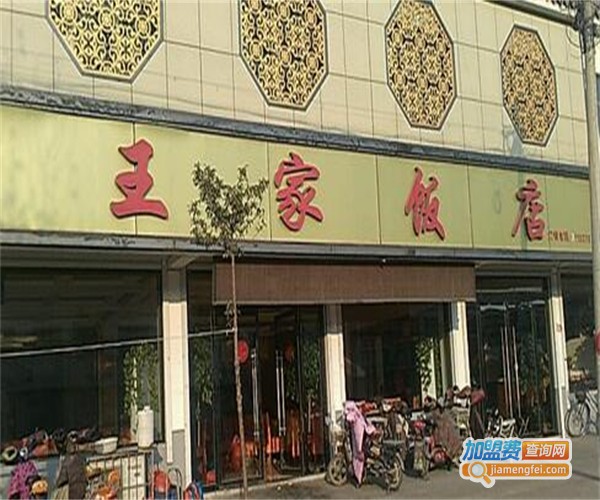 王家饭馆加盟费