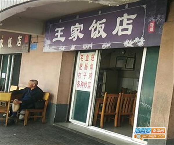 王家饭馆加盟费