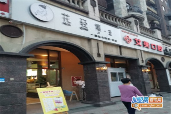 花轻集茶加盟