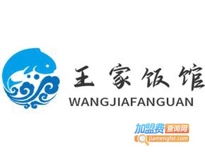 王家饭馆加盟电话
