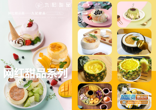 九记甜品下午茶加盟费