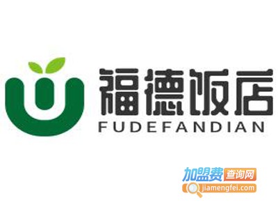 福德饭店加盟电话