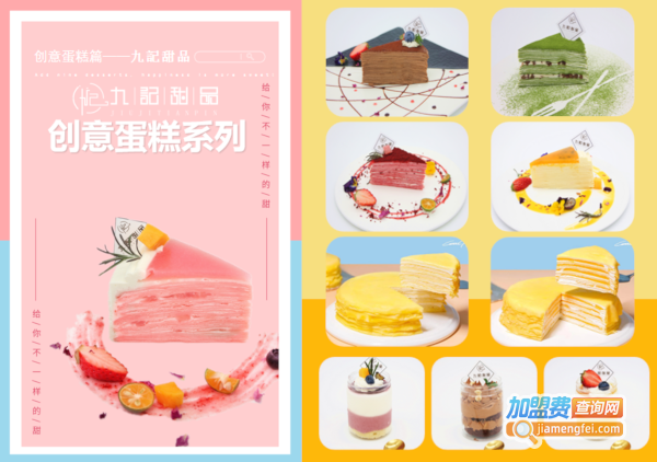 九记甜品下午茶加盟费