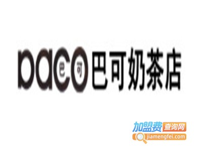 巴可奶茶加盟电话