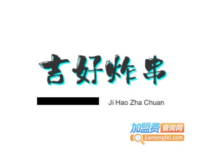 吉好炸串加盟费