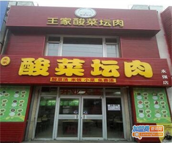 王家酸菜坛肉加盟费