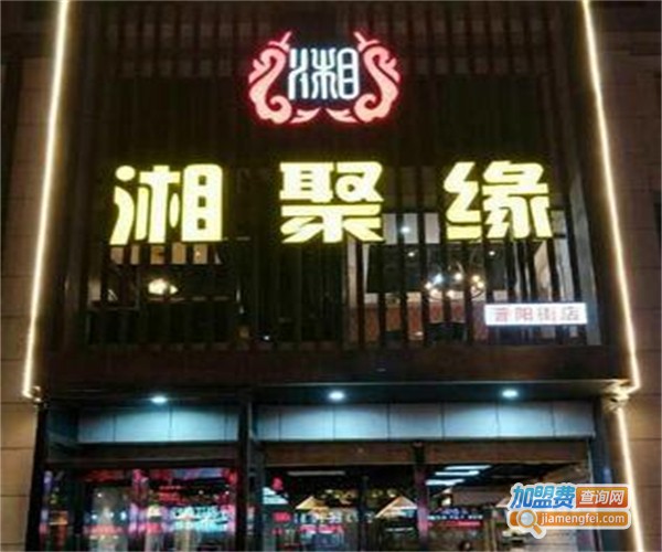 湘聚缘餐厅加盟费