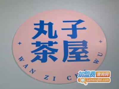 丸子茶屋加盟电话