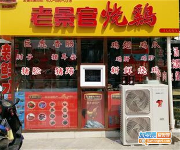 老景官烧鸡加盟费
