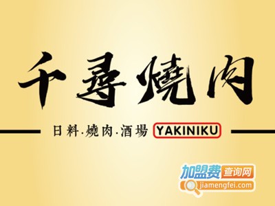 千寻烧肉加盟电话