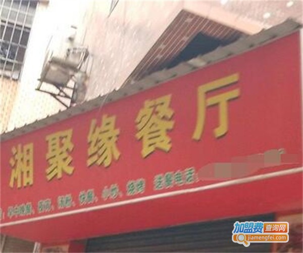 湘聚缘餐厅加盟费