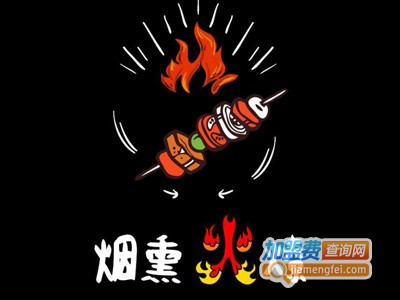 烟熏火燎烧烤加盟电话