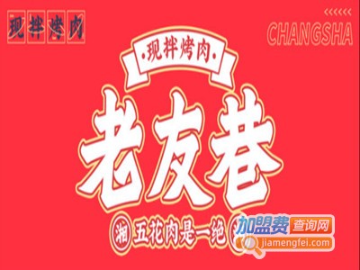 老友巷现拌烤肉加盟电话