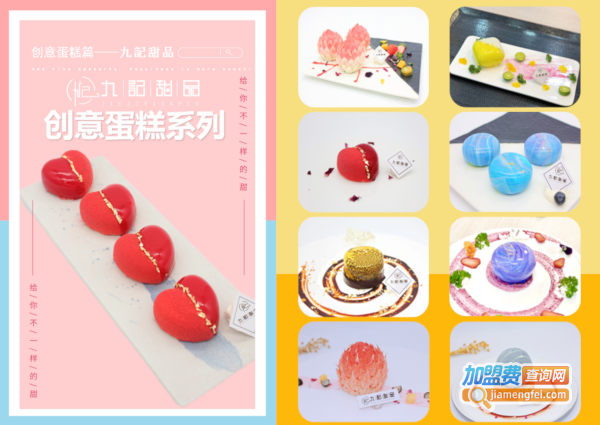 九记甜品下午茶加盟费