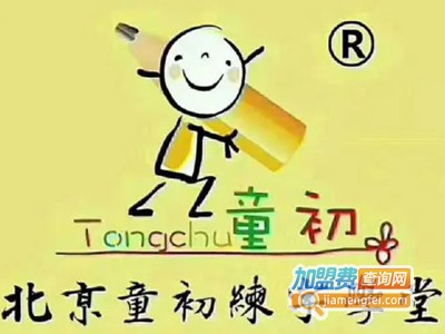 童初练字学堂加盟费