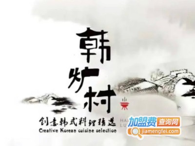 韩炉村烤肉加盟电话