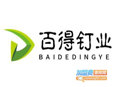 百得钉业加盟费