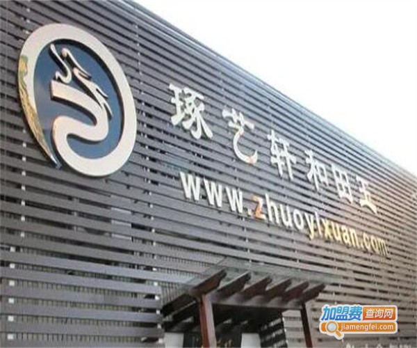 琢艺轩加盟费