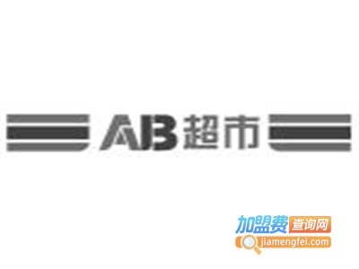 AB超市加盟费