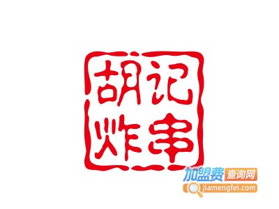 胡记炸串加盟费