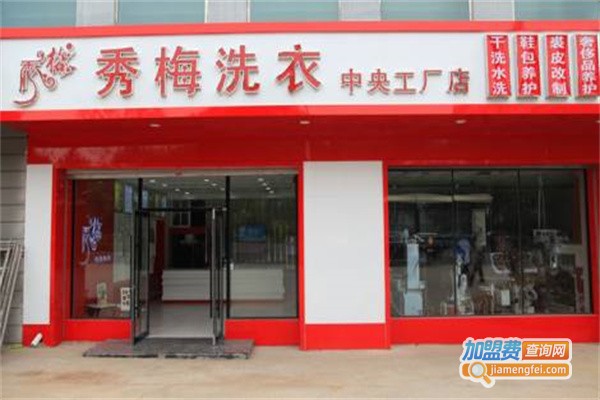秀梅洗衣加盟