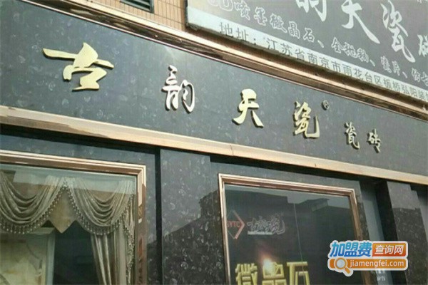 古韵天瓷瓷砖加盟
