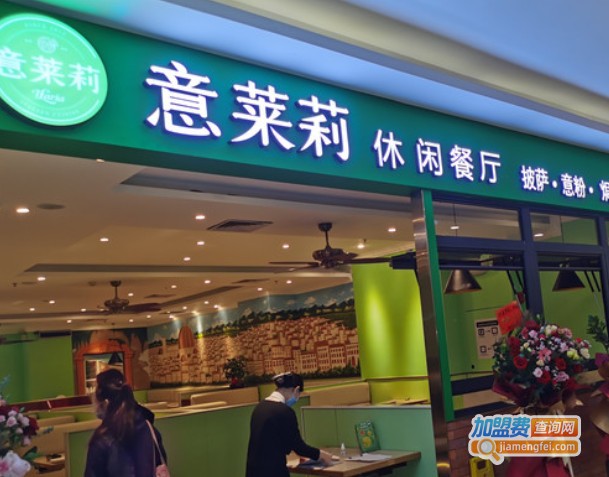 意莱莉休闲餐厅加盟费
