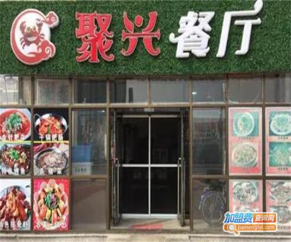 聚兴餐厅加盟费