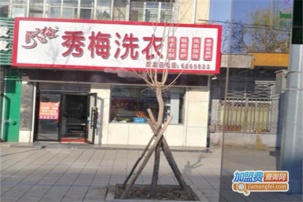 秀梅洗衣加盟