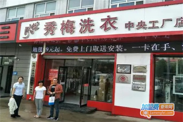 秀梅洗衣加盟