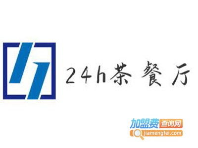 24h茶餐厅加盟费