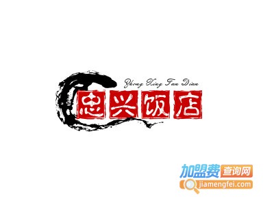 忠兴饭店加盟电话