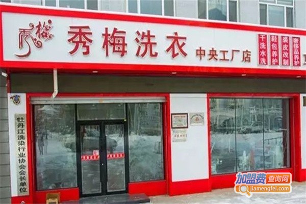 秀梅洗衣加盟