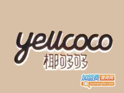 椰够够Yellcoco加盟