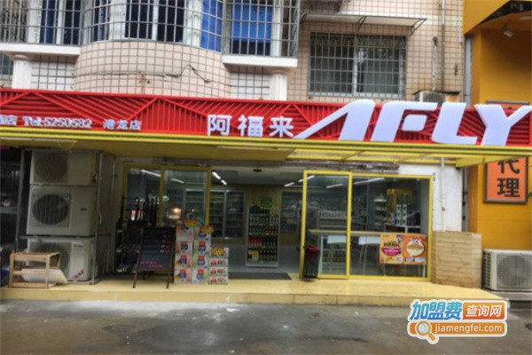 阿福来便利店加盟