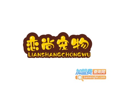 恋尚宠物加盟电话