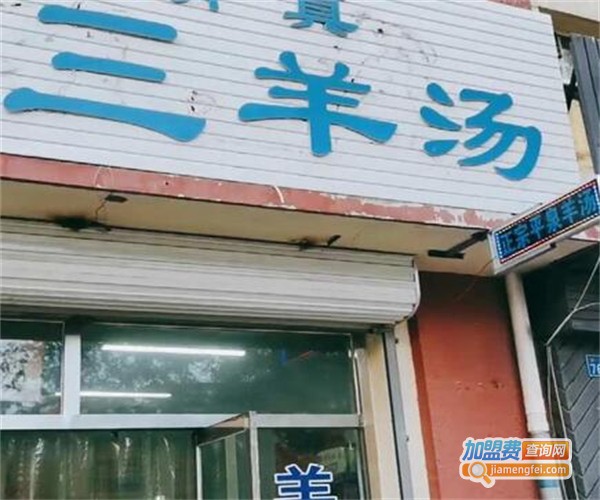 马老三羊汤馆加盟费
