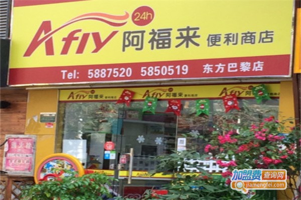 阿福来便利店加盟