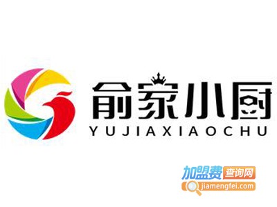 俞家小厨加盟电话