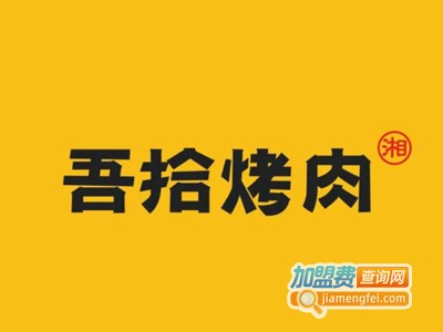 吾拾烤肉加盟电话