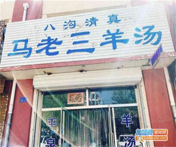 马老三羊汤馆加盟费