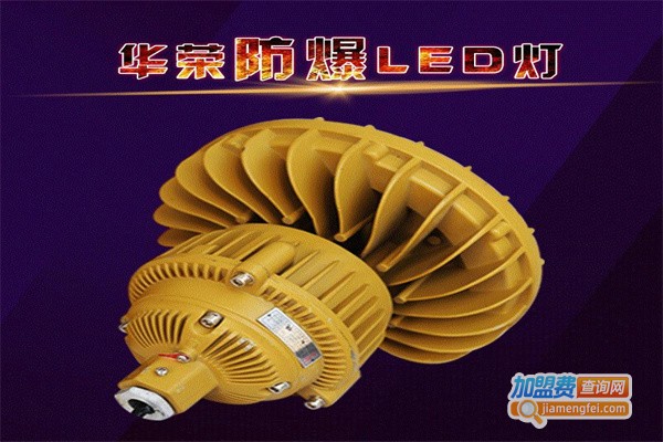 华荣照明加盟