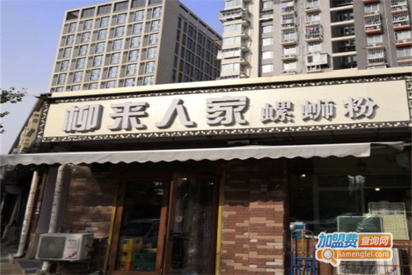 柳来人家螺蛳粉加盟