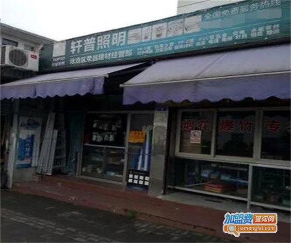 轩普照明加盟费