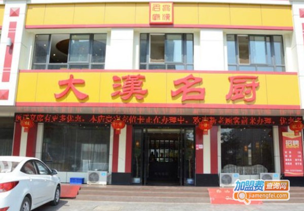 大汉名厨加盟费