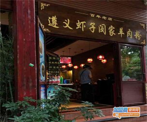 虾子闵家羊肉粉加盟费