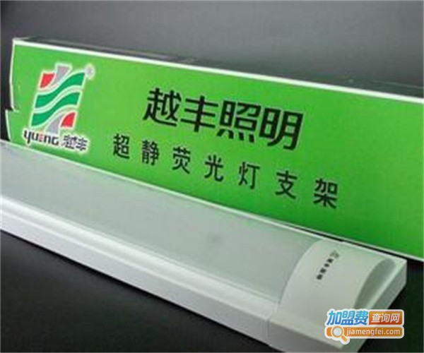 越丰照明加盟费