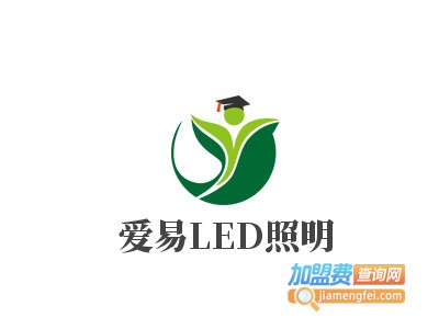 爱易LED照明加盟