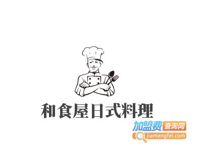 和食屋日式料理加盟电话