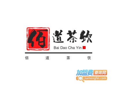佰道茶饮加盟电话